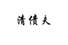 收到上海網貸的催收短信：應對策略與注意事項